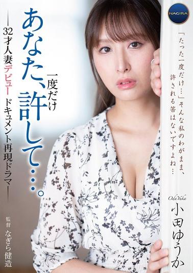 【小田ゆうか】あなた、一度だけ許して…。-32才人妻デビュードキュメント再現ドラマ- 
