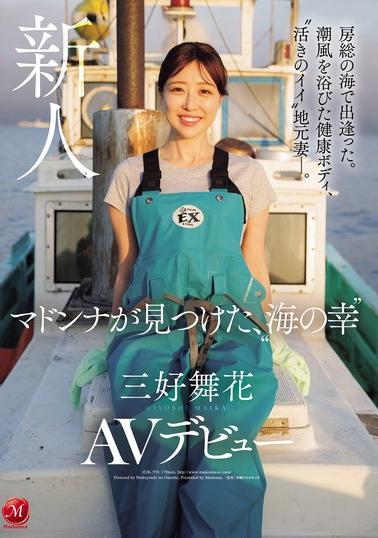 【三好舞花】房総の海で出逢った。潮風を浴びた健康ボディ活きのイイ地元妻―。 マドンナが見つけた海の幸 AVデビュー