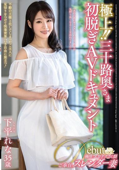 【下平れな】極上！！三十路奥さま初脱ぎAVドキュメント